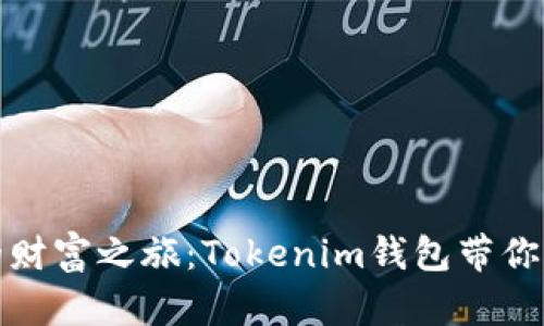 探索元宇宙的财富之旅：Tokenim钱包带你走向数字未来