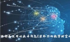 如何选择和使用以太币钱包？获取你的数字财富