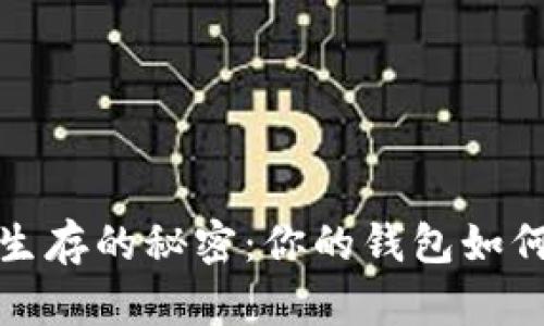 在现实世界中生存的秘密:你的钱包如何影响生活质量