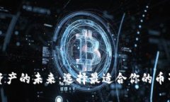 解锁数字资产的未来：选择最适合你的币子专用
