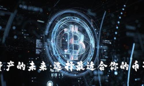 解锁数字资产的未来:选择最适合你的币子专用钱包
