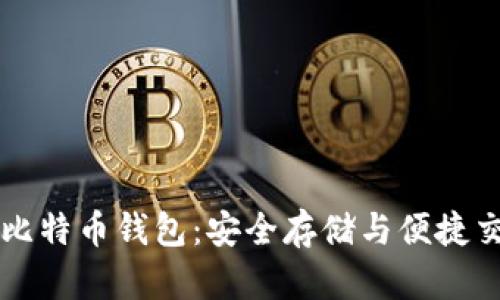 探索IM开头的比特币钱包:安全存储与便捷交易的完美结合