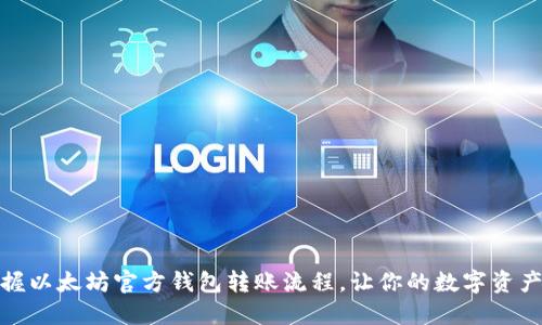 轻松掌握以太坊官方钱包转账流程，让你的数字资产更安全