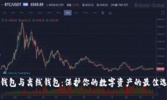 轻钱包与离线钱包：保护你的数字资产的最佳选