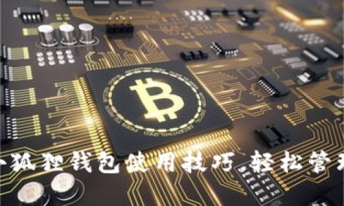 掌握最新Core小狐狸钱包使用技巧,轻松管理你的数字资产!