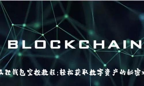 小狐狸钱包空投教程:轻松获取数字资产的秘密之门