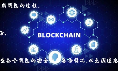 TokenIM 是一款智能钱包，支持多种主流数字货币的存储和管理。根据其设计和功能，用户可以在 TokenIM 中创建多个钱包，这样可以更方便地管理不同的资产和资金需求。例如，用户可以为不同的交易策略或投资计划设置独立的钱包，保持资金的分隔和安全性。

创建多个钱包的步骤通常包括：

1. **注册账户**：首先，你需要在 TokenIM 上注册一个账户。如果已经拥有账户，可以直接登录。

2. **添加钱包**：登录后，通常会有一个“添加钱包”或者“创建新钱包”的选项。点击后，系统会引导你完成创建新钱包的过程。

3. **设置密码**：为每个新钱包设置独立的密码，以确保账户安全。

4. **备份助记词**：在创建钱包时，TokenIM 会生成助记词，这个助记词是你恢复钱包的唯一凭证，请妥善备份。

5. **管理钱包**：创建多个钱包后，你可以在主界面中看到所有的钱包，并能方便地进行切换和管理。

通过上述步骤，用户可以在 TokenIM 中轻松管理多个钱包，同时确保资产的安全和独立性。不过，建议定期检查各个钱包的安全性和备份情况，以免因遗忘或丢失助记词造成资产损失。