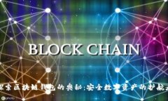 探索区块链钱包的奥秘：安全数字资产的护航者