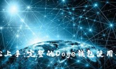 轻松上手：完整的Doge钱包使用指南