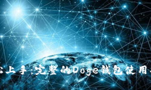 轻松上手:完整的Doge钱包使用指南