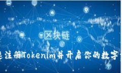 如何快速注册Tokenim并开启你的数字资产之旅