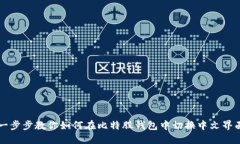 一步步教你如何在比特股钱包中切换中文界面