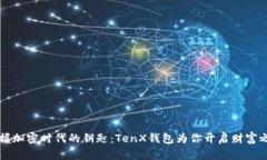掌握加密时代的钥匙：TenX钱包为你开启财富之门
