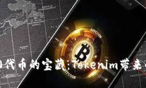 挖掘ERC20代币的宝藏：Tokenim带来的无限可能