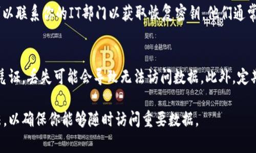 要查看自己的恢复密钥，通常是指获取Windows BitLocker加密时生成的恢复密钥。恢复密钥是用于解锁被加密驱动器的重要信息。下面是几种常用的方法来查看和保存恢复密钥：

方法一：通过微软账户查看
如果你在设置BitLocker时选择将恢复密钥保存到你的微软账户中，你可以通过以下步骤查看：
ol
    li在浏览器中打开微软账户登录页面。/li
    li输入你的账户信息并登录。/li
    li找到“设备”或“安全性”部分。/li
    li在该部分中，你应该能够找到与你的设备相关的恢复密钥。/li
/ol

方法二：通过打印或保存到文件
如果在启用BitLocker时选择了打印或保存恢复密钥到文件，按以下步骤操作：
ol
    li检查你是否将恢复密钥打印出来或保存到某个文件夹中。/li
    li如果是打印，请找一下打印的文档；如果是文件，请在你的文件系统中搜索，比如在“文档”或“下载”文件夹中。/li
/ol

方法三：通过命令提示符查看
如果你已经启用BitLocker并且可以访问命令提示符，则可以使用命令来查看恢复密钥：
ol
    li按下“Windows   X”键，然后选择“命令提示符（管理员）”或“Windows PowerShell（管理员）”。/li
    li输入以下命令并按Enter键：/li
    premanage-bde -protectors -get C:/pre
    li将“C:”替换为你想查看的驱动器字母。此命令将显示该驱动器的所有保护器，包括恢复密钥。/li
/ol

方法四：通过组策略管理（适用于企业环境）
如果你的设备是在企业环境中，而且使用了组策略来管理BitLocker，可以联系你的IT部门以获取恢复密钥。他们通常会有相应的管理策略来存储并获取这些密钥。

注意事项
找到恢复密钥后，请务必妥善保管。恢复密钥是解锁加密驱动器的重要凭证，丢失可能会导致无法访问数据。此外，定期检查并更新密钥的保存方式，将有助于确保数据的安全性和可访问性。

以上是几种查看恢复密钥的方法。根据你的使用情况选择最适合的方法，以确保你能够随时访问重要数据。
