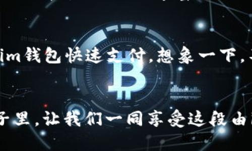  نباطي im钱包苹果版下载教程/نباطي 
 قن جي نسي im钱包, 苹果手机, 下载教程/قن جي نسي 

引言：数字时代的新选择
在这个信息技术飞速发展的数字时代，越来越多人选择通过手机进行日常事务管理。im钱包作为一款流行的数字钱包，不仅能帮助你轻松管理个人财务，还能简化购物及支付的过程。想知道如何在苹果手机上下载im钱包吗？接下来，我们将带你逐步走进这款便捷工具的世界。

第1步：准备工作
在开始下载之前，确保你的iPhone已经连接到稳定的Wi-Fi网络。这样可以避免在下载过程中因数据流量限制而产生的额外费用。此外，确保你的设备运行的是最新的iOS系统，这样能够确保下载的顺利进行。

第2步：打开App Store
床边的小桌子上，iPhone静静地躺着，屏幕上反射出温暖的灯光。用手指轻轻一滑，熟悉的App Store标志映入眼帘。点击图标，进入这个拥有数百万应用的虚拟市场，仿佛走进了一个琳琅满目的商场，各种令人兴奋的选择随时等待着你去探索。

第3步：搜索im钱包
在App Store的搜索栏中，输入“im钱包”，然后轻轻按下键盘上的回车键。霎时，屏幕上出现了一系列相关应用，其中im钱包往往位于首位，闪烁着诱人的光辉，似乎在向你招手。点击它的图标，进入详细页面，了解这款钱包的各种功能和用户评价。

第4步：下载应用
在应用页面上，看到“获取”按钮了吗？那是你与im钱包的第一次亲密接触。点击“获取”，接着手机会弹出安装确认框，像是一个小女孩羞怯地等待你的允许。轻轻点击“安装”，手机开始下载，进度条慢慢移动，像是在为你展示这段旅程的每一步。

第5步：等待下载完成
这段等待的时光，或许你可以为自己泡一杯热茶，享受这一刻的宁静。下载的进度条不断向右移动，伴随着小小的圆圈旋转，仿佛在告诉你，‘稍等片刻，我正在为你准备一个崭新的世界’。

第6步：打开im钱包
下载完成后，点击“打开”按钮，或返回主屏幕找到im钱包的图标。轻轻点击，应用的画面一瞬间亮起，犹如晨雾中的老桥，带着神秘的气息吸引着你。首次打开应用，你可能会看到一系列的提示，帮助你快速了解如何使用这款钱包。请按需选择并完成必要的设置。

第7步：完善个人信息
在新的数字世界中，身份的建立至关重要。按照应用提示输入你的个人信息，例如邮箱、手机号码等。这个小小的步骤就像是在给你虚拟的家园加上一把锁，保护你的隐私与安全。确保所填信息真实有效，以便在使用过程中收取重要提示和提醒。

第8步：绑定支付方式
无论是像小镇上忙碌的商贩，还是都市中熙熙攘攘的顾客，数字钱包的魅力在于其便捷的支付方式。你可以选择绑定银行卡或信用卡。就像在为你的im钱包添加钥匙，打开省时省力的新体验。

第9步：探索应用功能
一旦设置完成，你会被引导进入im钱包的主界面。此时的你就如同打开了一扇通往便利生活的大门。从充值、转账到扫码支付、账单管理，各种丰富的功能让你如同置身于一个全新的金融世界。每一次操作都充满了即时反馈，令你感受到科技的力量。

第10步：享受数字生活的便利
现在，im钱包已在你的手握之间，随时准备为你提供便利。无论你是在超市买菜，还是在咖啡店享受午后茶时光，都可以利用im钱包快速支付。想象一下，不再需要复杂的零钱找零，轻轻一扫，就能完成交易，生活再也没有繁琐。

总结
通过以上步骤，你已经成功在iPhone上下载并设置了im钱包。这不仅是一款应用，更是你与数字生活的新桥梁。在未来的日子里，让我们一同享受这段由im钱包带来的高效与便捷吧！无论未来怎样，你的每一次数字交易都将更加轻松无忧。