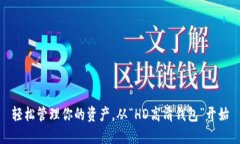 轻松管理你的资产，从“HD高清钱包”开始