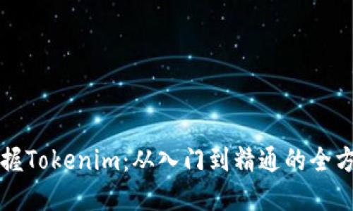 轻松掌握Tokenim:从入门到精通的全方位指南