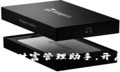 神钱包：数字时代的财富管理助手，开启你的资