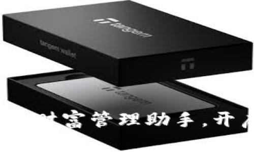 神钱包：数字时代的财富管理助手，开启你的资产新世界