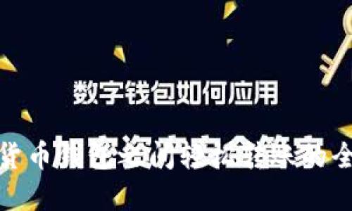 数字货币钱包之间轻松转账的全攻略