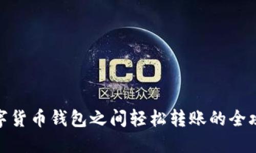 数字货币钱包之间轻松转账的全攻略