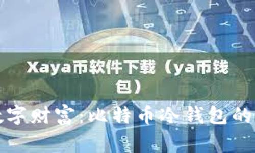 安全守护您的数字财富：比特币冷钱包的选择与使用指南