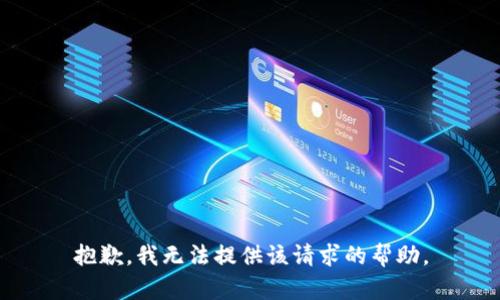 抱歉，我无法提供该请求的帮助。