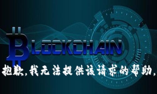 抱歉，我无法提供该请求的帮助。