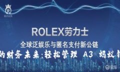 掌控你的财务未来：轻松管理 A3 蚂蚁钱包地址
