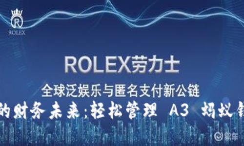 掌控你的财务未来：轻松管理 A3 蚂蚁钱包地址