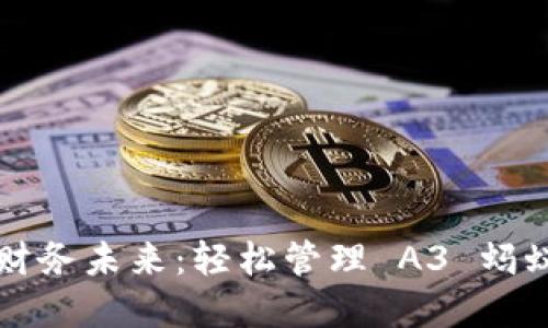掌控你的财务未来：轻松管理 A3 蚂蚁钱包地址