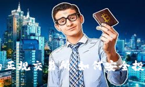 揭秘币圈的正规交易所：如何安全投资数字货币