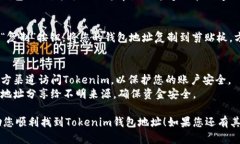 要查看您在Tokenim中的钱包地址，请按照以下步骤