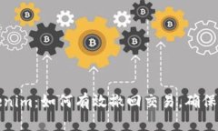 揭秘Tokenim：如何有效撤回交易，确保资金安全