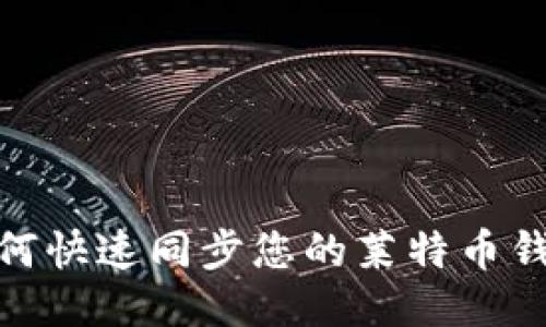 :如何快速同步您的莱特币钱包？