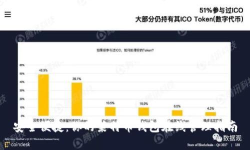 安全便捷：你的莱特币钱包在线管理指南