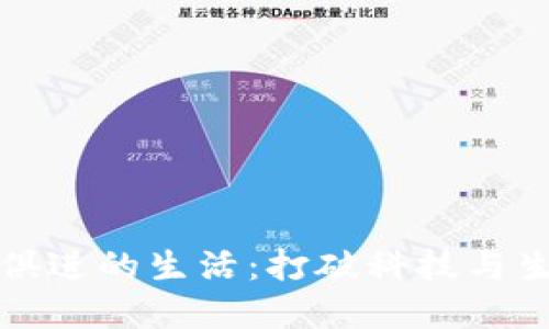 提升狗狗与时俱进的生活：打破科技与生活的同步壁垒