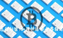 解锁BCC钱包的秘密：如何快速安全存储您的数字