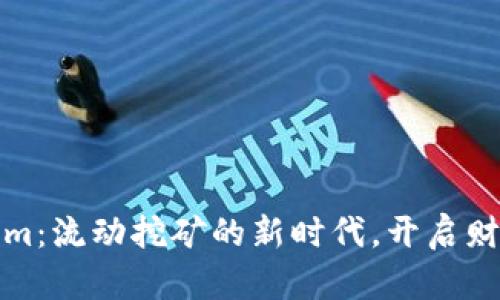 拥抱Tokenim：流动挖矿的新时代，开启财富增值之路