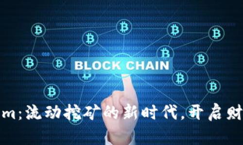 拥抱Tokenim：流动挖矿的新时代，开启财富增值之路