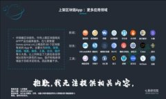 抱歉，我无法提供相关内容。