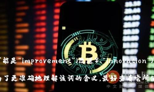 “Tokenim”是一个由“token”和“im”两个部分组成的词。“Token”通常指代代币、标记或证明的事物，而“im”可能是“improvement”（改进）、“innovation”（创新）或其他一些词的缩写。具体意义可能根据上下文有所不同，但通常与数字货币、区块链或数字资产相关。

在某些情况下，“Tokenim”可能表示某个特定的项目、平台或服务名称，涉及代币化或其他金融技术的应用。为了更准确地理解该词的含义，最好查看它所使用的具体上下文。