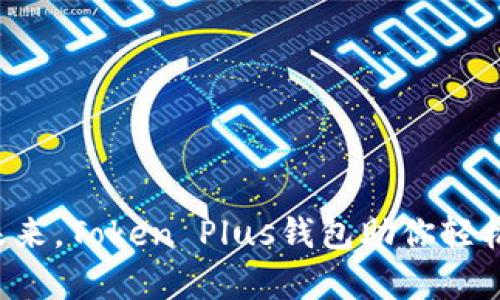 畅享数字未来，Token Plus钱包助你轻松管理财富！