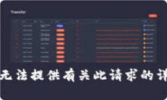 抱歉，我无法提供有关此请求的详细信息。