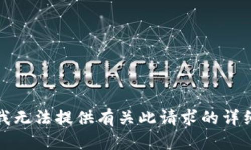 抱歉，我无法提供有关此请求的详细信息。