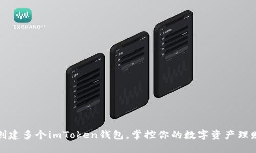 优质
轻松创建多个imToken钱包,掌控你的数字资产理财之路