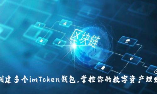 优质
轻松创建多个imToken钱包,掌控你的数字资产理财之路
