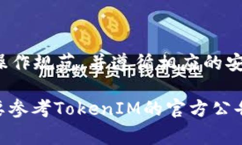 关于TokenIM或任何其他加密货币平台的提现撤回问题，通常取决于特定平台的政策和所处地区的法律规定。一般来说，大多数加密交易平台一旦发起提现，就无法撤回，但以下几点可以供参考：

### 一、平台提现政策

了解平台规则
每个交易平台在用户协议中都会详细说明提现操作的相关规定。在进行任何提现操作之前，务必仔细阅读这些规则，以了解提现的具体流程以及可能的限制。

### 二、提现操作的不可逆性

提现的不可逆性
一般来说，加密货币的提现一旦确认，就无法进行撤回。这是因为区块链的特性决定了所有交易在记录后都是不可更改的。因此，确保在进行提现前仔细检查地址和金额是非常重要的。

### 三、联系客户支持

客服支持的作用
如果你在提现后发现问题，首要的步骤是尽快联系平台的客户支持。他们可能会提供一些解决方案或建议，虽然成功的几率并不高，但及时沟通是关键。

### 四、提高提现安全性

提现前的安全措施
为了避免不必要的麻烦，每次进行提现时，建议分步骤进行，先小额提现测试。如果没有问题，再进行大额提现。同时，确保你的账户开启了多重验证，此举可以减少账户被盗的风险。

### 五、总结建议

谨慎操作，确保安全
总的来说，在任何情况下，谨慎操作都是保护自己资金的最佳方式。了解平台的具体操作规范，并遵循相应的安全措施，可以大大降低风险。

以上是关于TokenIM提现撤回的基本信息，希望对你有所帮助。不过，具体情况还是要参考TokenIM的官方公告和用户协议。