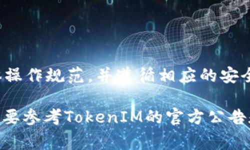 关于TokenIM或任何其他加密货币平台的提现撤回问题，通常取决于特定平台的政策和所处地区的法律规定。一般来说，大多数加密交易平台一旦发起提现，就无法撤回，但以下几点可以供参考：

### 一、平台提现政策

了解平台规则
每个交易平台在用户协议中都会详细说明提现操作的相关规定。在进行任何提现操作之前，务必仔细阅读这些规则，以了解提现的具体流程以及可能的限制。

### 二、提现操作的不可逆性

提现的不可逆性
一般来说，加密货币的提现一旦确认，就无法进行撤回。这是因为区块链的特性决定了所有交易在记录后都是不可更改的。因此，确保在进行提现前仔细检查地址和金额是非常重要的。

### 三、联系客户支持

客服支持的作用
如果你在提现后发现问题，首要的步骤是尽快联系平台的客户支持。他们可能会提供一些解决方案或建议，虽然成功的几率并不高，但及时沟通是关键。

### 四、提高提现安全性

提现前的安全措施
为了避免不必要的麻烦，每次进行提现时，建议分步骤进行，先小额提现测试。如果没有问题，再进行大额提现。同时，确保你的账户开启了多重验证，此举可以减少账户被盗的风险。

### 五、总结建议

谨慎操作，确保安全
总的来说，在任何情况下，谨慎操作都是保护自己资金的最佳方式。了解平台的具体操作规范，并遵循相应的安全措施，可以大大降低风险。

以上是关于TokenIM提现撤回的基本信息，希望对你有所帮助。不过，具体情况还是要参考TokenIM的官方公告和用户协议。